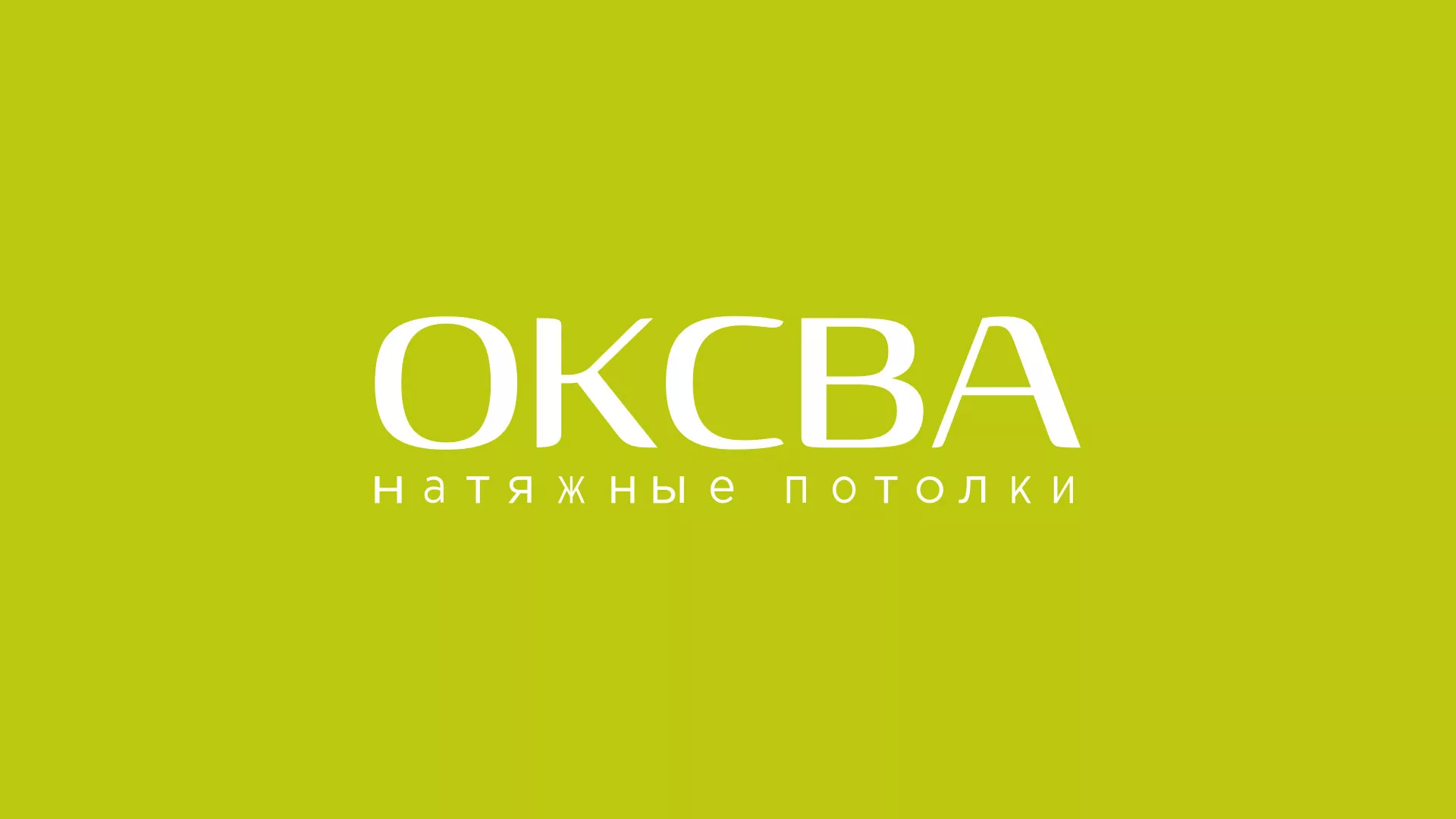 Создание сайта по продаже натяжных потолков для компании «ОКСВА» в Змеиногорске